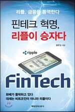 핀테크 혁명, 리플이 승자다