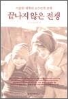 끝나지 않은 전쟁 - 이슬람 세계의 소수민족 분쟁