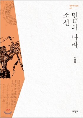 민의 나라, 조선