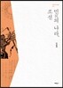 민의 나라, 조선