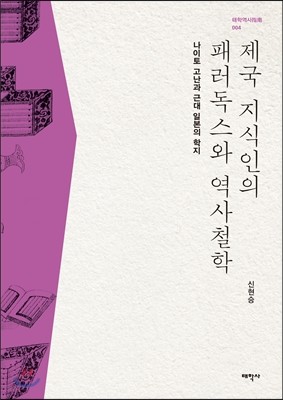 제국 지식인의 패러독스와 역사철학