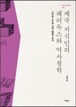 제국 지식인의 패러독스와 역사철학