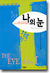 나의 눈