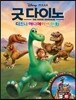 굿 다이노 디즈니 애니메이션 만화