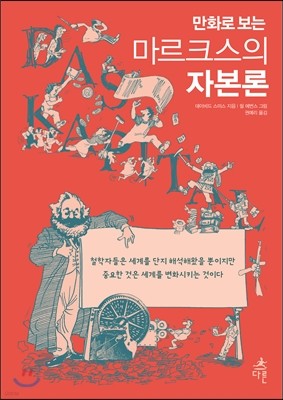 만화로 보는 마르크스의 자본론