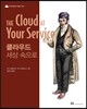 클라우드 세상 속으로