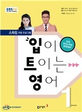 EBS 라디오 입이 트이는 영어 (월간) : 1월 [2016]