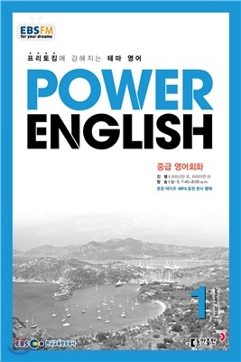 EBS 라디오 POWER ENGLISH 중급영어회화 (월간) : 1월 [2016]