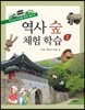 역사 숲 체험학습 2