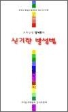 소리선생 강석호의 신기한 발성법