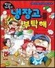 빈대 가족의 냉장고를 부탁해