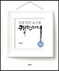 성경 말씀 표구용 캘리그라피