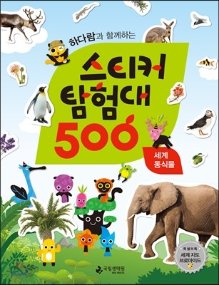 하다람과 함께하는 스티커탐험대 500 : 세계 동식물