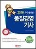 2016 품질경영기사