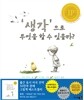 ‘생각’으로 무엇을 할 수 있을까?