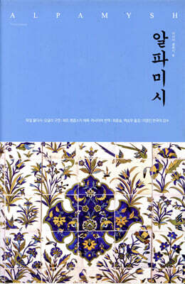 알파미시
