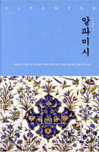 알파미시
