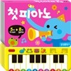 첫 피아노