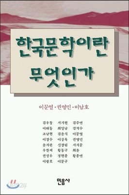 한국문학이란 무엇인가