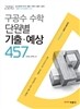 2016 구공수 공무원 수학 단원별 기출·예상 457