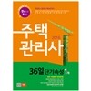 2016 에듀나인 주택관리사 36일 단기속성 1차