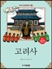 고려사