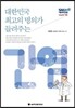 대한민국 최고의 명의가 들려주는 간염
