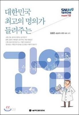 대한민국 최고의 명의가 들려주는 간염