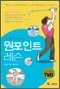 싱글로 가는 원포인트 레슨 2