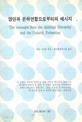 영단과 은하연합으로부터의 메시지