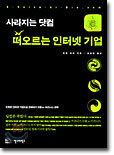 사라지는 닷컴 떠오르는 인터넷 기업