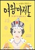 여왕마저도