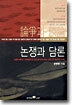 논쟁과 담론