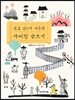 북촌 김선비 가족의 사계절 글쓰기