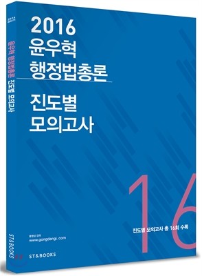 2016 윤우혁 행정법총론 진도별 모의고사