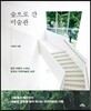 숲으로 간 미술관