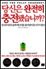 당신은 완전히 충전됐습니까?