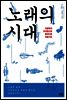 노래의 시대