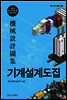 기계설계도집