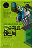 최신 개정 KS규격에 따른 금속재료 핸드북