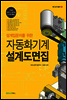 설계입문자를 위한 자동화기계 설계도면집