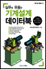 실무에 유용한 기계설계 데이터북