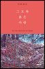 그토록 붉은사랑 : 내가 가장 아름다울 때 그대가 있었다
