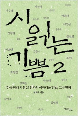 시 읽는 기쁨 2