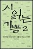 시 읽는 기쁨 2