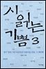 시 읽는 기쁨 3