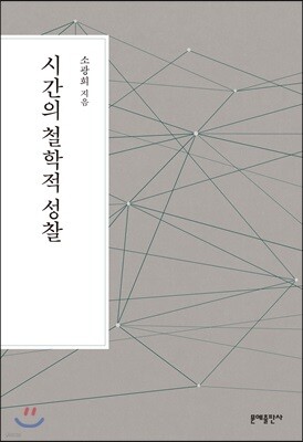 시간의 철학적 성찰