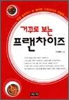거꾸로 보는 프랜차이즈