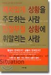 재치있게 상황을 주도하는 사람 안절부절 상황에 휘말리는 사람