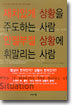 재치있게 상황을 주도하는 사람 안절부절 상황에 휘말리는 사람